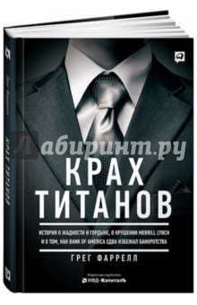 Фаррелл Грег: Крах титанов
