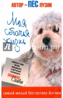 Пес Пузик: Моя собачья жизнь