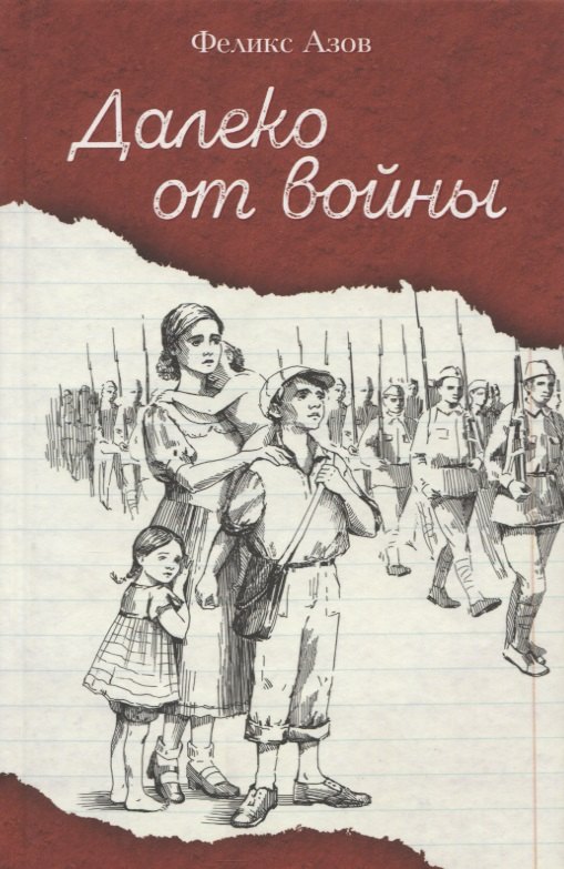Маркович Азов Феликс: Далеко от войны. Повесть