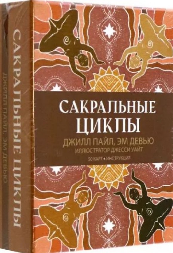 Джилл Пайл: Сакральные циклы (50 карт + Инструкция)