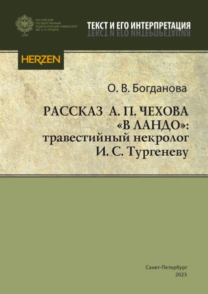 Богданова Ольга: Рассказ А. П. Чехова «В ландо»: травестийный некролог И. С. Тургеневу