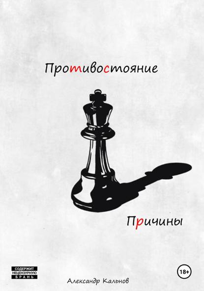 Александрович Александр Кальнов: Противостояние. Причины