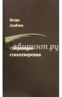 Агейчев Игорь: Избранные стихотворения