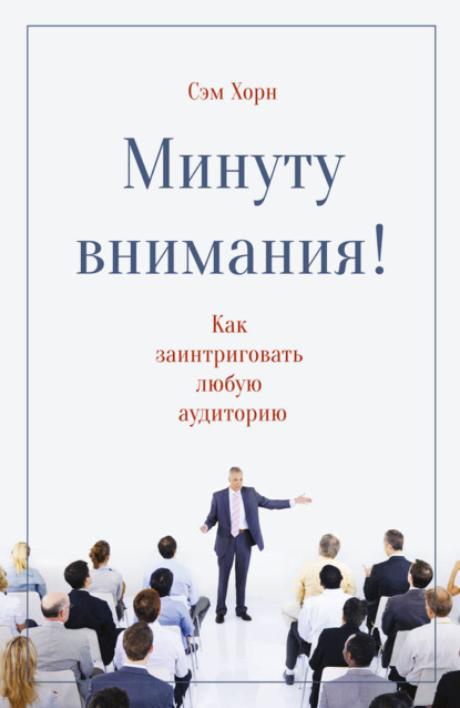 Хорн Сэм: Минуту внимания!