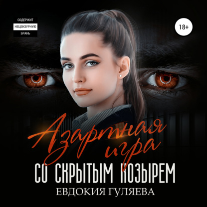 Гуляева Евдокия: Азартная игра со скрытым Козырем