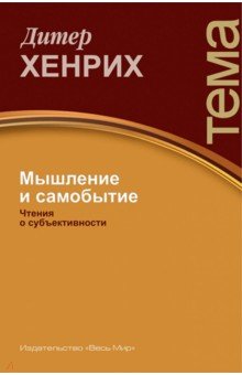 Хенрих Дитер: Мышление и самобытие. Чтения о субъективности