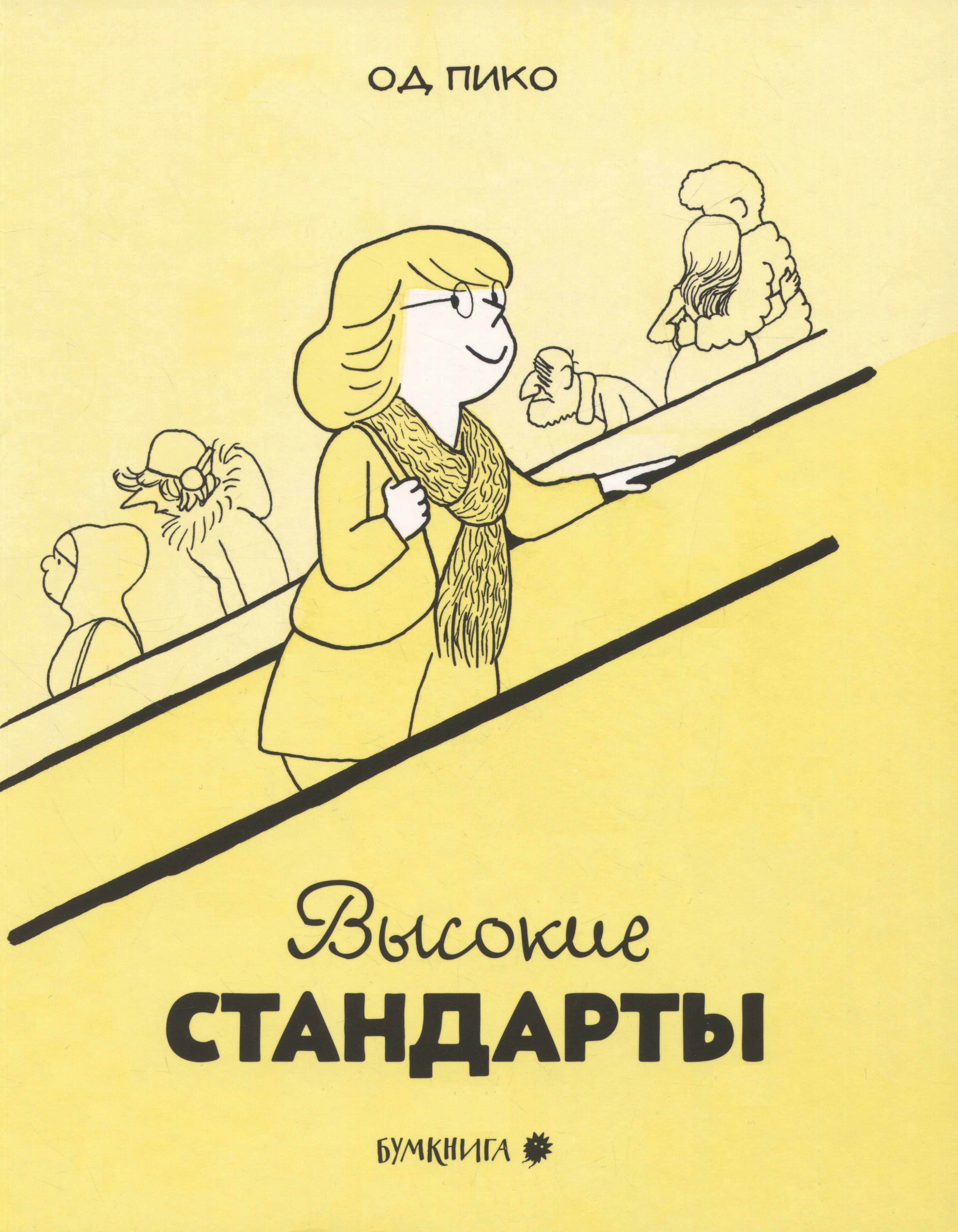 Од Пико: Высокие стандарты