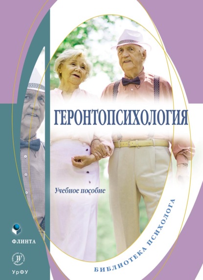 Валерьевна Людмила Токарская: Геронтопсихология