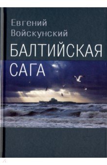 Войкунский Евгений Львович: Балтийская сага