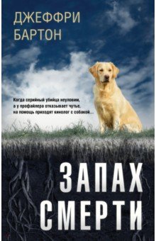 Бартон Джеффри: Запах смерти