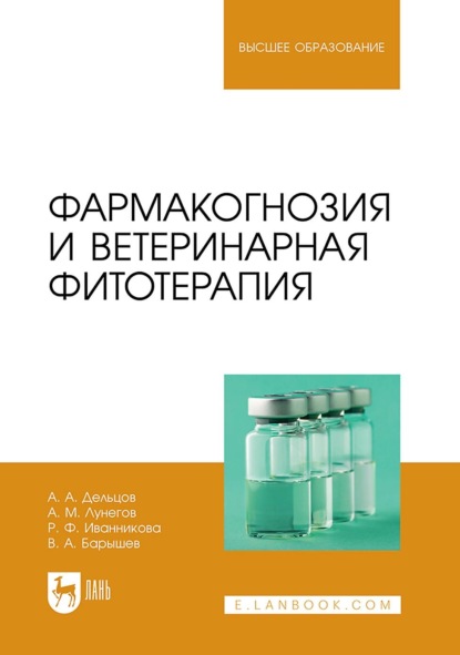 А. А. Дельцов: Фармакогнозия и ветеринарная фитотерапия. Учебник для вузов