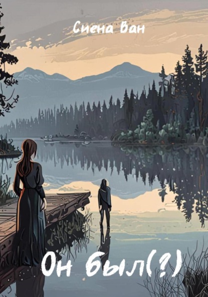 Ван Сиена: Он был(?)