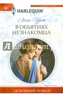 Уэст Энни: В объятиях незнакомца