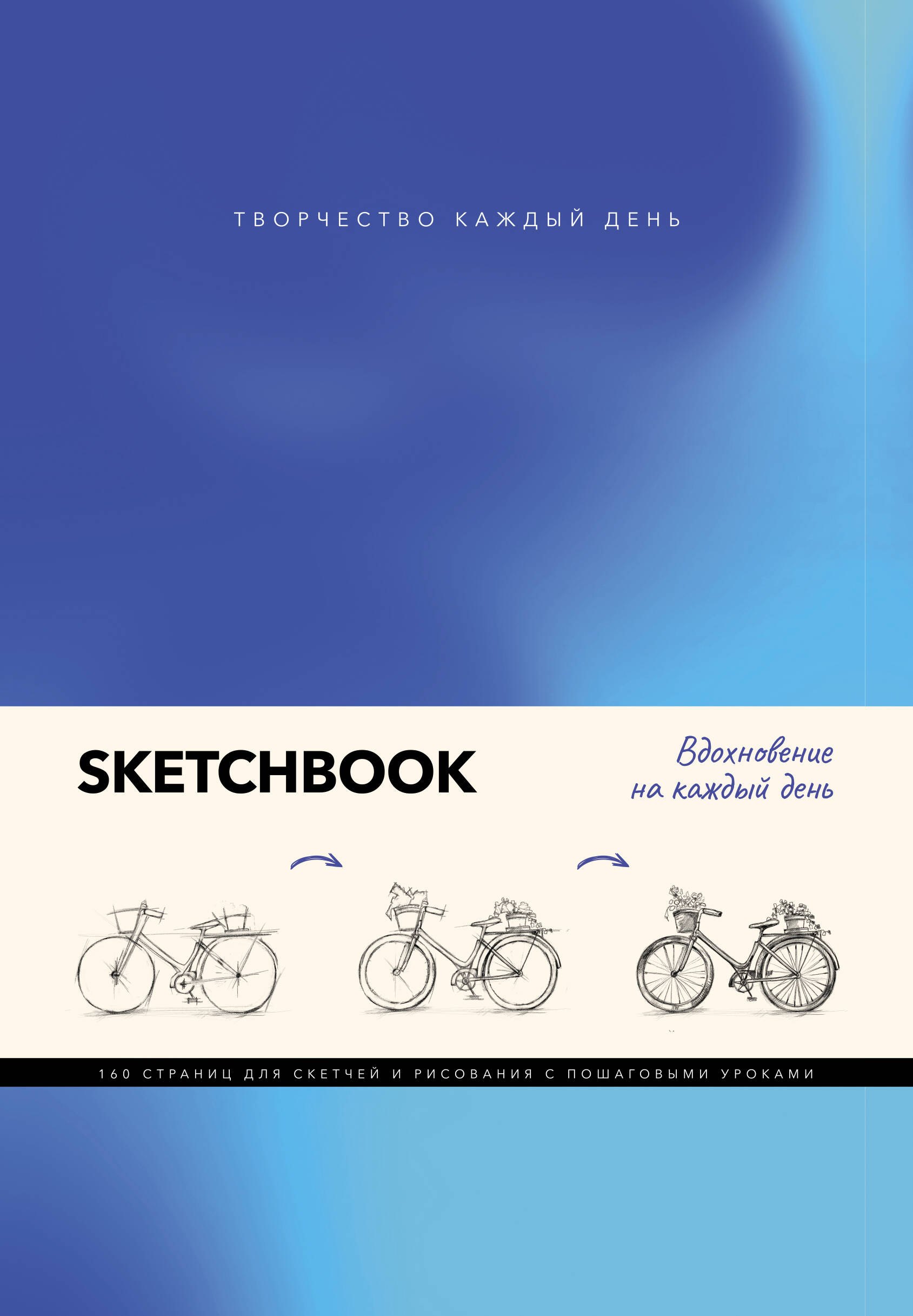 М. Грей: Скетчбук. Вдохновение на каждый день