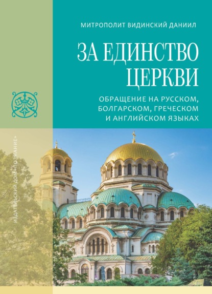 Видинский митрополит Даниил: За единство Церкви. Обращение на русском, болгарском, греческом и английском языках