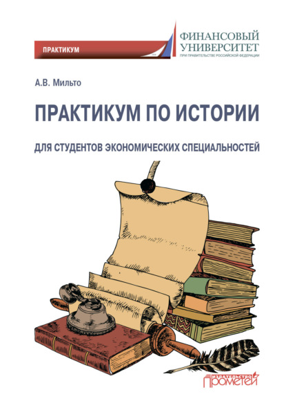 В. А. Мильто: Практикум по истории. Для студентов экономических специальностей