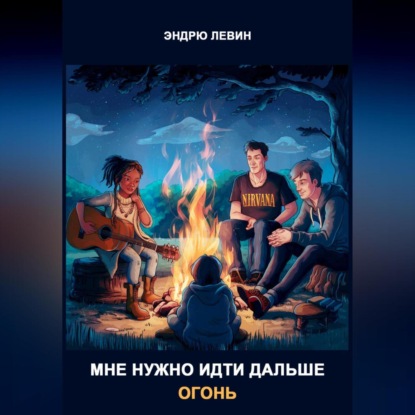 Левин Дрю: Мне нужно идти дальше. Огонь