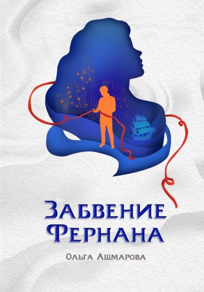 Викторовна Ольга Ашмарова: Забвение Фернана