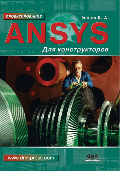 А. К. Басов: ANSYS для конструкторов