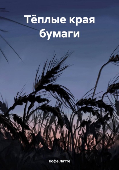 Латте Кофе: Тёплые края бумаги