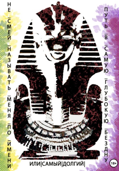 Ван Сиена: Не смей называть меня по имени или самый долгий путь в самую глубокую бездну