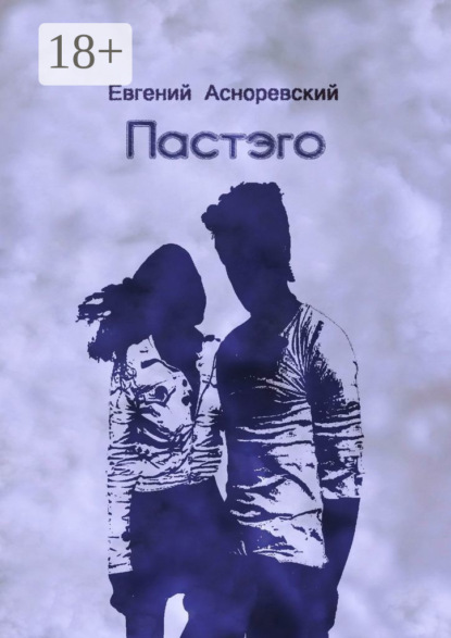 Асноревский Евгений: Пастэго