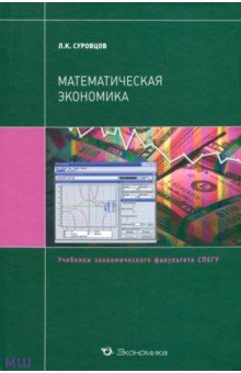 Суровцев Лев Кронидович: Математическая экономика. Учебное пособие