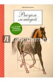 Колатрелла Мари-Одиль: Рисуем лошадей