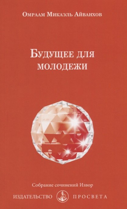 Будущее для молодежи (мИзвор) Айванхов