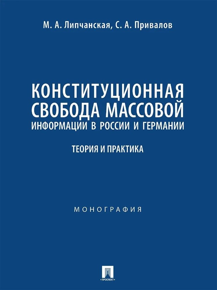 Александровна Липчанская Мария: Конституционная свобода массовой информации в России и Германии. Теория и практика. Монография