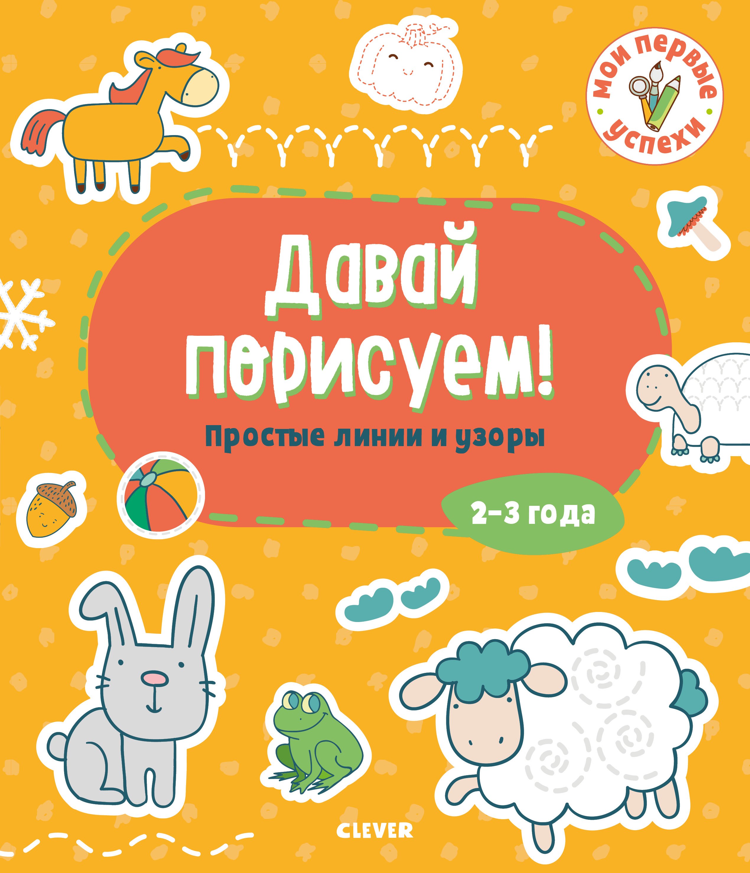 Коллектив авторов: Давай порисуем! Простые линии и узоры. 2-3 года