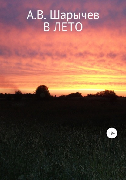 Владимирович Алексей Шарычев: В Лето