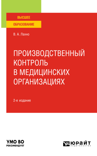 Анатольевна Валентина Лахно: Производственный контроль в медицинских организациях 2-е изд., пер. и доп. Учебное пособие для вузов