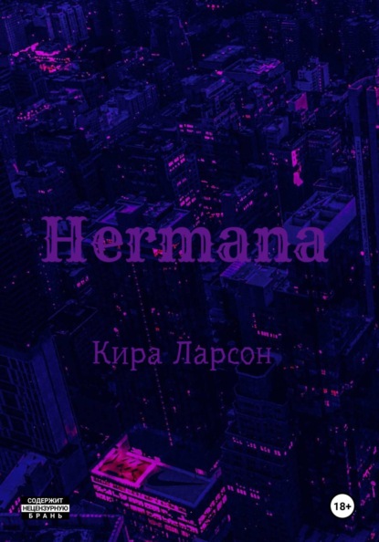 Ларсон Кира: Hermana