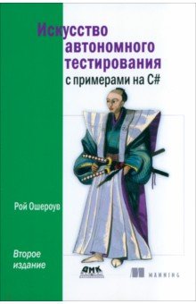 Ошероув Рой: Искусство автономного тестирования с примерами на С#