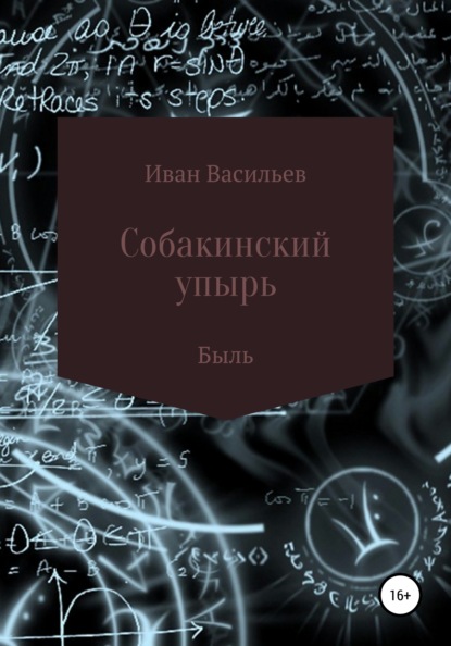 Владимирович Иван Васильев: Собакинский упырь