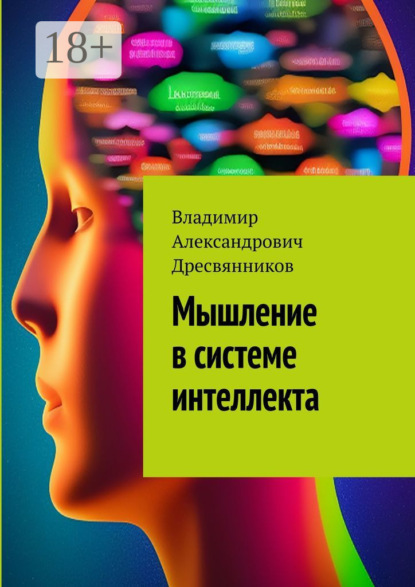 Александрович Владимир Дресвянников: Мышление в системе интеллекта