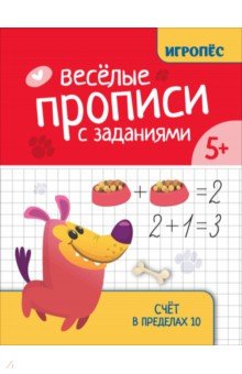 Сычева Галина Николаевна: Веселые прописи с заданиями. Счет в пределах 10