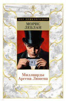 Леблан Морис: Миллиарды Арсена Люпена