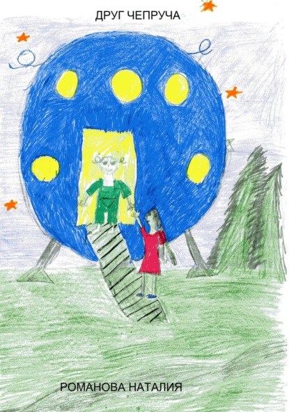 Аркадьевна Наталия Романова: Друг Чепруча