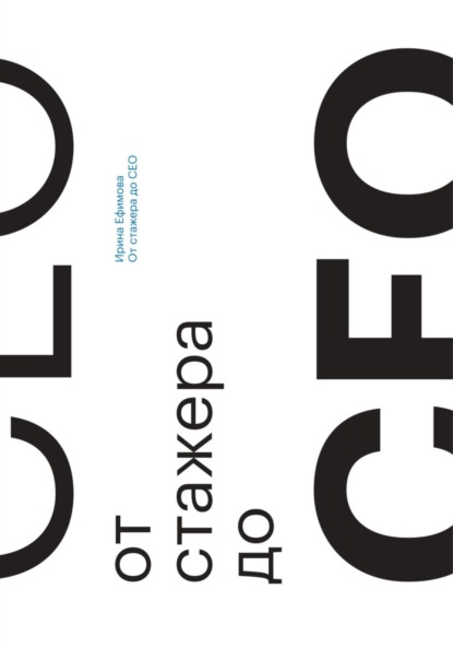 Ефимова Ирина: От стажера до СЕО