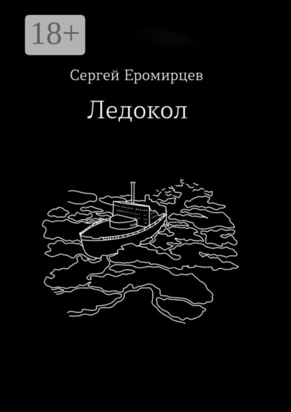 Владимирович Сергей Еромирцев: Ледокол