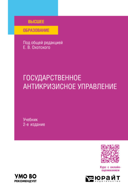 Васильевич Евгений Охотский: Государственное антикризисное управление 2-е изд., пер. и доп. Учебник для вузов