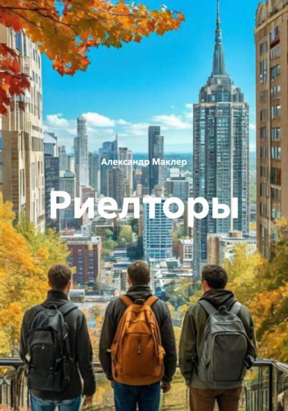 Германович Александр Маклер: Риелторы