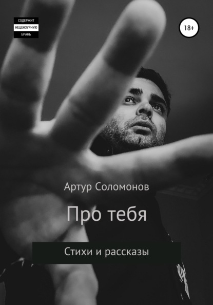 Соломонов Артур: Про тебя