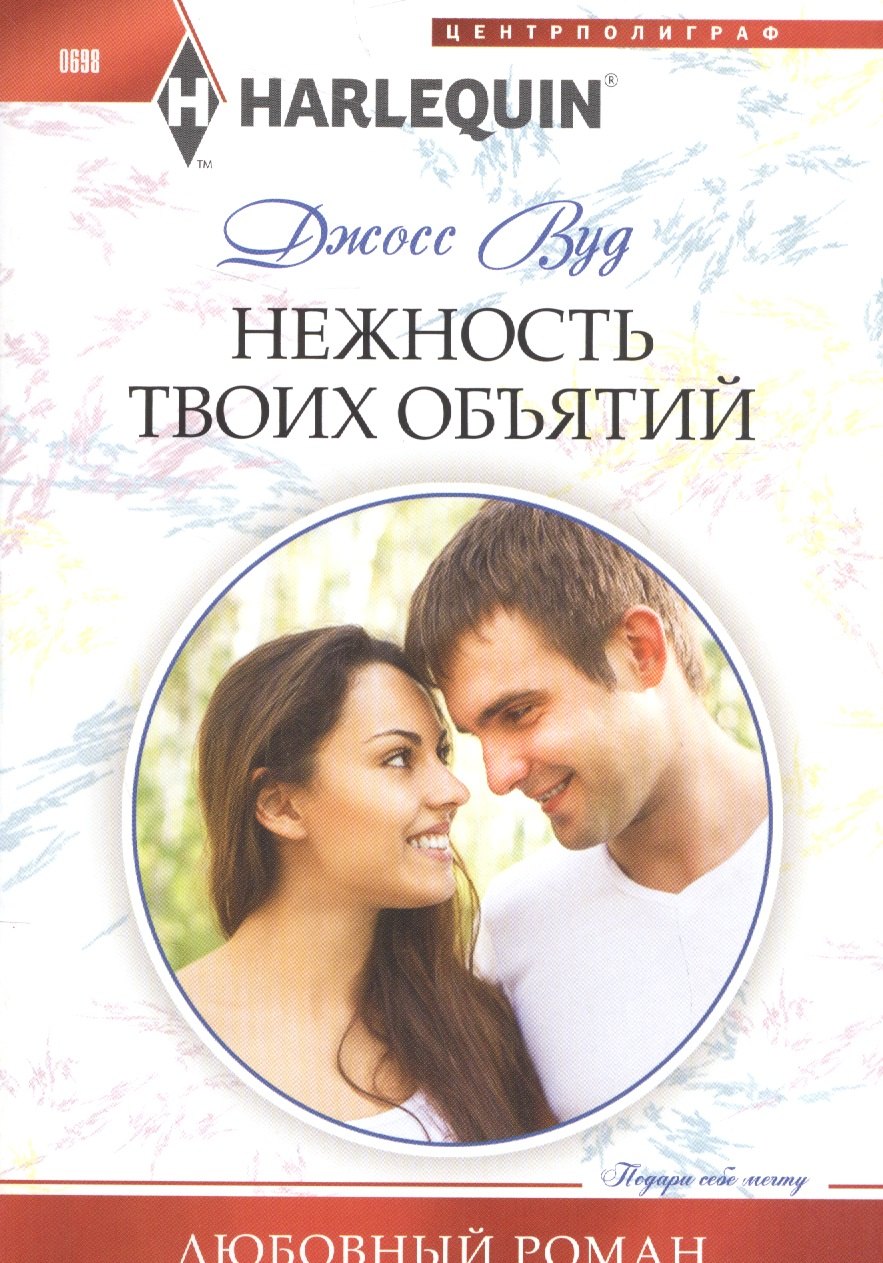 Джосс Вуд: Нежность твоих объятий