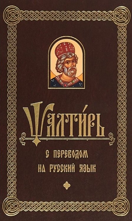 Псалтирь с переводом на русском языке