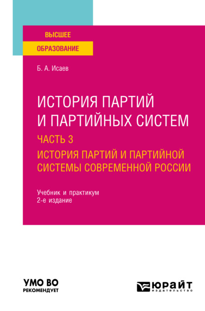 Акимович Борис Исаев: История партий и партийных систем в 3 ч. Часть 3. История партий и партийной системы современной России 2-е изд., пер. и доп. Учебник и практикум для вузов