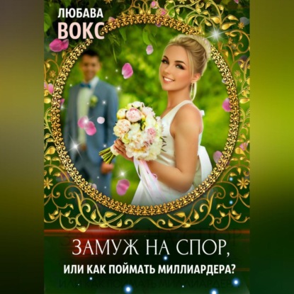 Вокс Любава: Замуж на спор, или Как поймать миллиардера