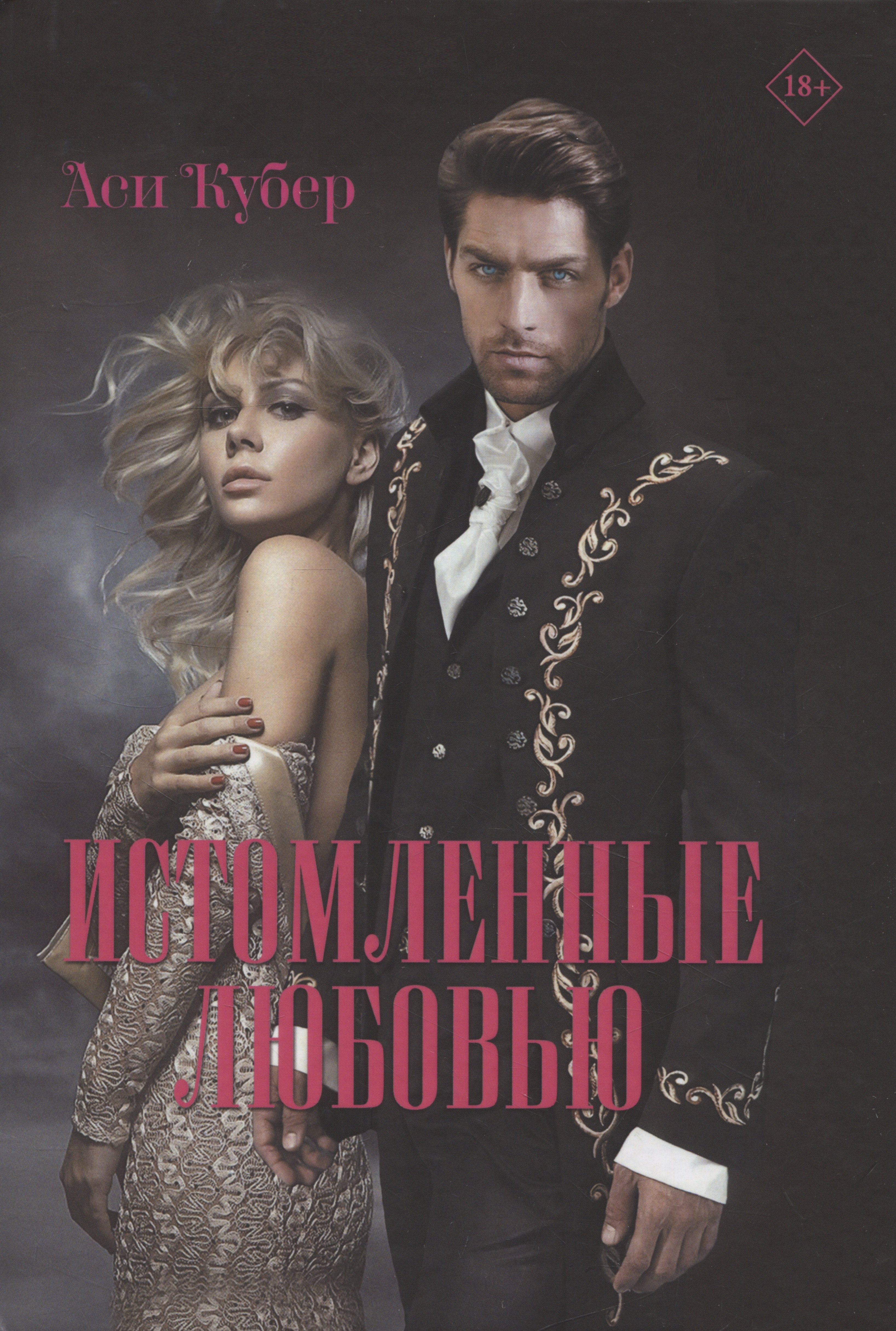 Аси Кубер: Истомленные любовью